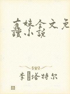 有姝全文免费阅读小说封面