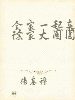 全家一起来黄霞徐家大团圆封面