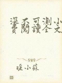 深不可测小说免费阅读全文笔趣阁封面