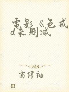 电影《色戒》hd未删减封面