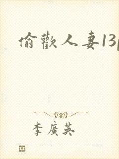 偷欢人妻13p封面