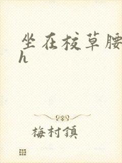坐在校草腰上动h
