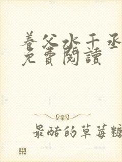 养父水千丞原文免费阅读