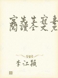 宫先生宠妻成瘾阅读全文免费