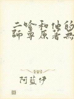 二哈和他的白猫师尊原著无删减封面