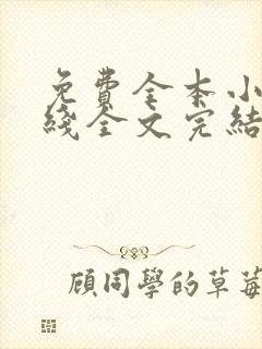 免费全本小说在线全文完结本无弹窗阅读