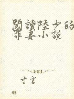 阅读陆少的隐婚罪妻小说
