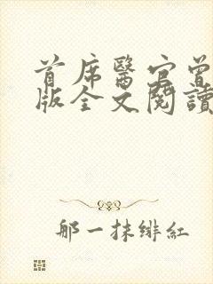 首席医官曾毅正版全文阅读