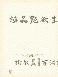 极品艳欲生活封面
