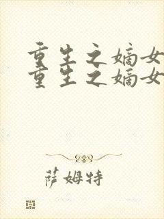 重生之嫡女归来重生之嫡女归来
