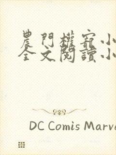 农门权宠小辣妻全文阅读小说