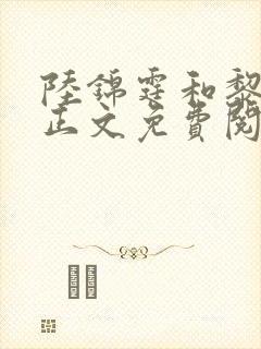 陆锦霆和黎雅潼正文免费阅读
