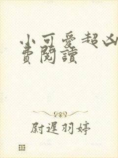 小可爱超凶的免费阅读