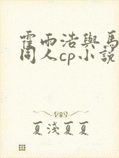 霍雨浩与马小桃同人cp小说