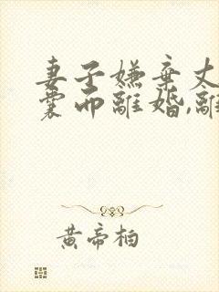 妻子嫌弃丈夫窝囊而离婚,离婚不久要复婚