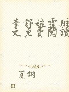 李舒婉霍维舟全文免费阅读笔趣阁封面