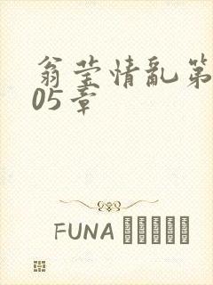 翁莹情乱第1005章