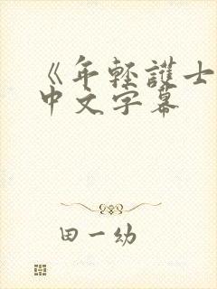《年轻护士2》中文字幕