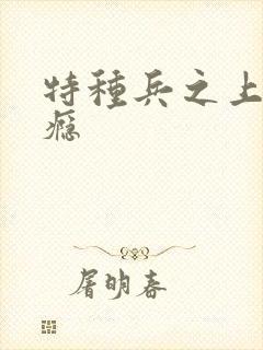 特种兵之上你成瘾