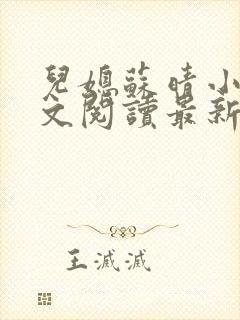 儿媳苏晴小说全文阅读最新章节更新封面