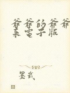 爷爷的爷爷哪里来电子版