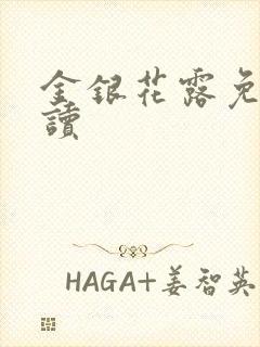 金银花露免费阅读