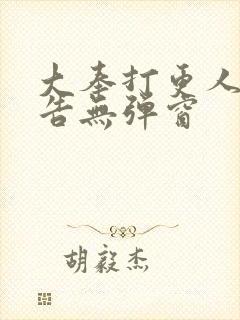 大奉打更人无广告无弹窗