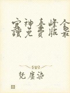 官神秦峰全文阅读免费版最新章节