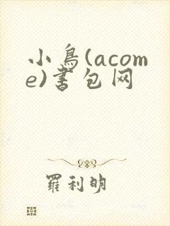 小鸟(acome)书包网