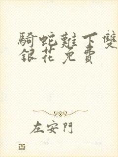 骑蛇难下双+金银花免费封面