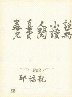 蛊真人小说全文免费阅读无弹窗