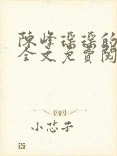 陈峰瑶瑶的小说全文免费阅读