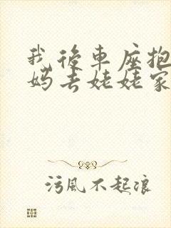 我后车座抱着妈妈去姥姥家电子书