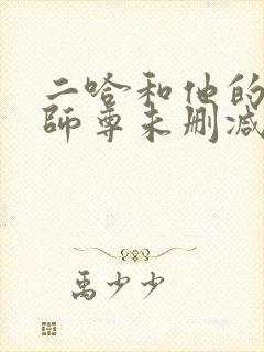 二哈和他的白猫师尊未删减版本