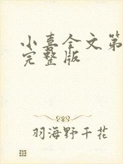 小喜全文第一部完整版