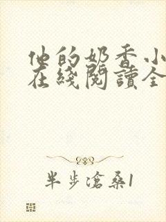 他的奶香小仙女在线阅读全文