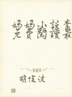 妈妈小说李淑敏免费阅读最新章节