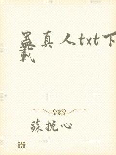 蛊真人txt下载封面