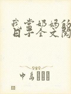我当奶妈的那些日子全文阅读封面