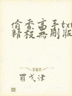 偷香高手txt精校无删版
