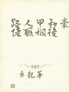 路人甲和豪门大佬联姻后