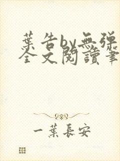 叶告by无弹窗全文阅读笔趣阁