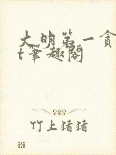 大明第一贪txt笔趣阁封面