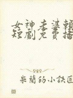女神老婆赖上我短剧免费播放封面