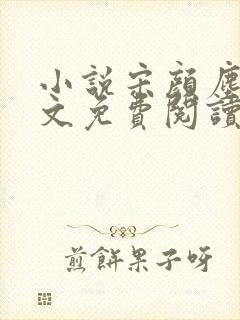 小说宋颜尘楚全文免费阅读