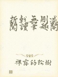 折戟无删减全文阅读笔趣阁