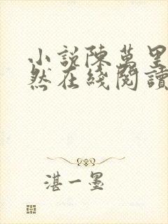 小说陈万里唐嫣然在线阅读完整版