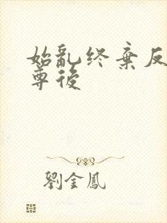 始乱终弃反派师尊后封面