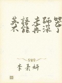 英语老师哭着说不能再深了封面