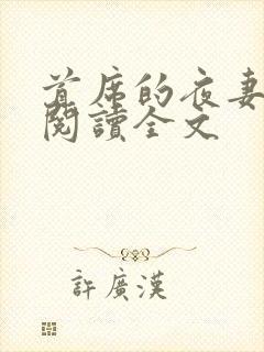 首席的夜妻阅读阅读全文